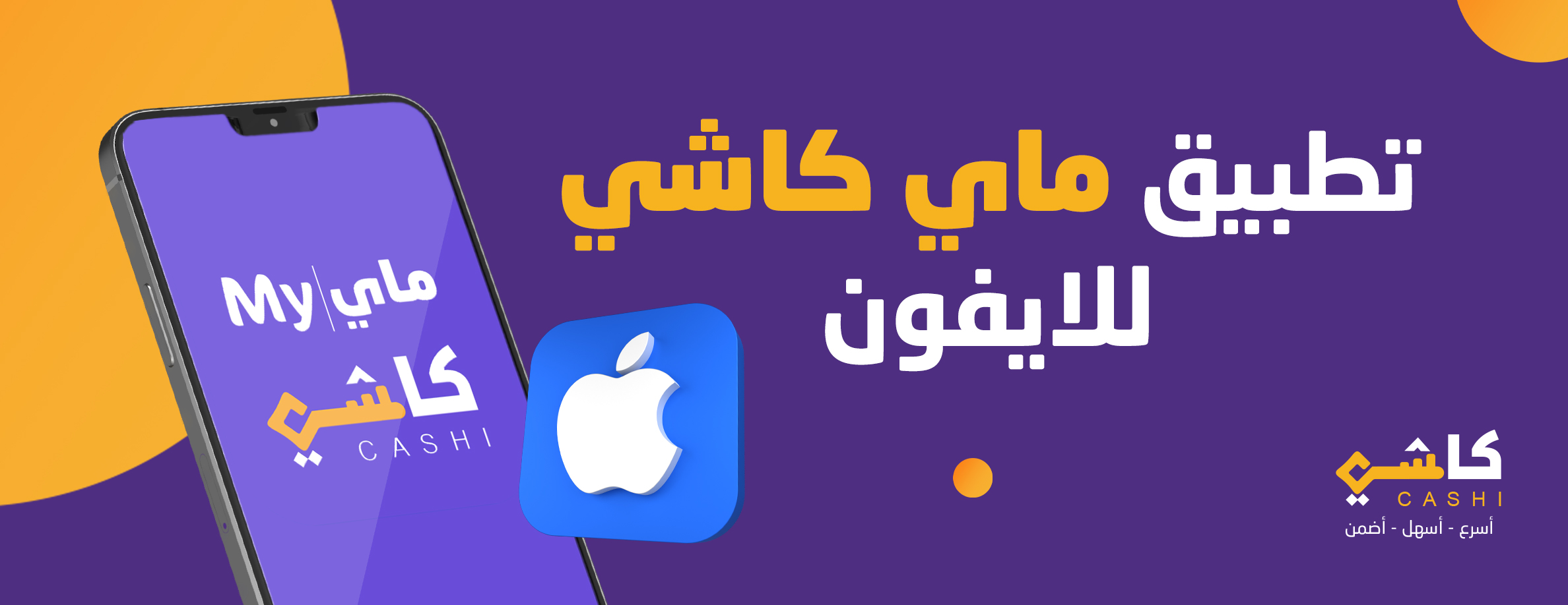 تطبيق ماي كاشي للايفون